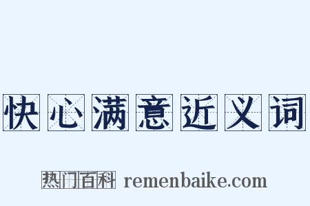 快心满意近义词是什么意思的图片